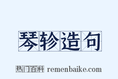 琴轸造句是什么意思的图片